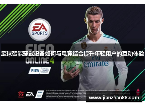 足球智能穿戴设备如何与电竞结合提升年轻用户的互动体验
