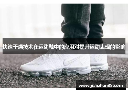 快速干燥技术在运动鞋中的应用对提升运动表现的影响