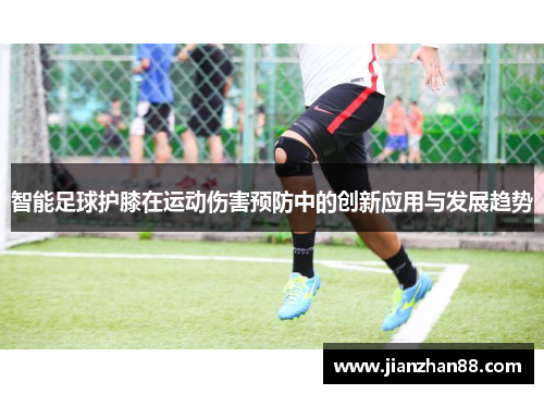 智能足球护膝在运动伤害预防中的创新应用与发展趋势