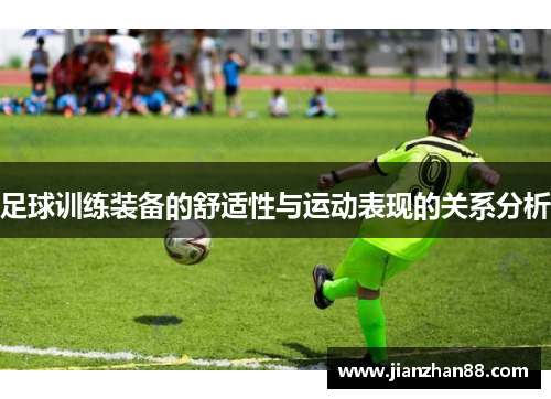 足球训练装备的舒适性与运动表现的关系分析